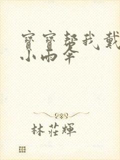 宝宝帮我戴一下小雨伞封面