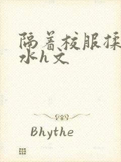 隔着校服揉h奶水h文