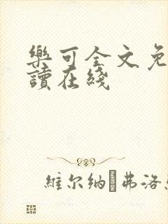 乐可全文免费阅读在线