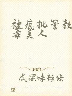 被疯批管教的恶毒美人