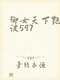 御女天下艳海风波597