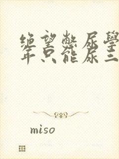 绝望憋尿学校一年只能尿三次