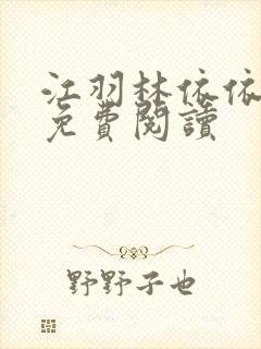 江羽林依依小说免费阅读封面