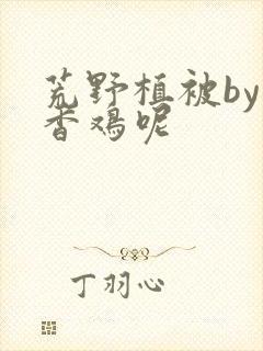 荒野植被by麦香鸡呢