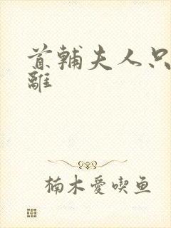 首辅夫人只想和离