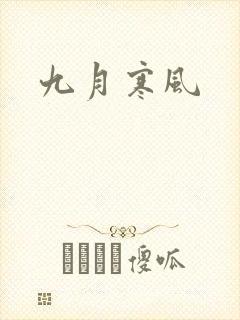 九月寒风
