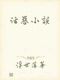 活恶小说封面