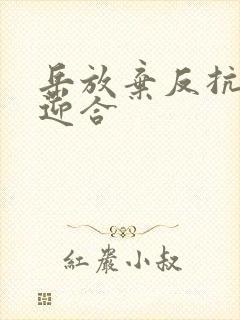 岳放弃反抗开始迎合