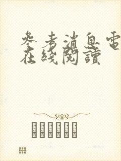 参考消息电子版在线阅读