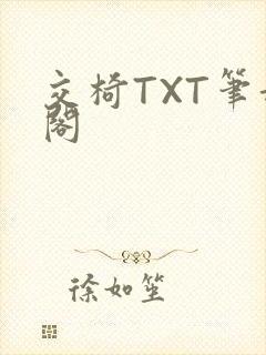 交椅TXT笔趣阁封面