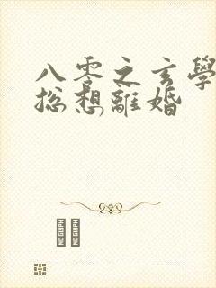 八零之玄学大师总想离婚封面