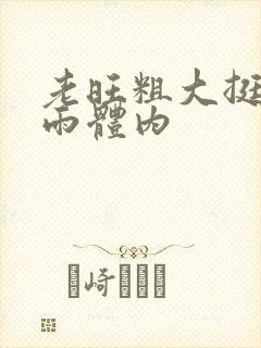 老旺粗大挺进秦雨体内