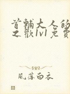 首辅大人的床榻之欢1v1免费封面