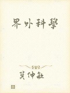 界外科学封面