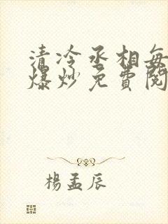 清冷丞相每天被爆炒免费阅读