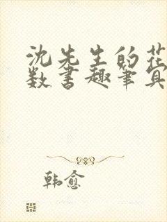 沈先生的花式调数书趣笔冥鸿