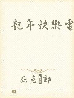 龙年快乐电影