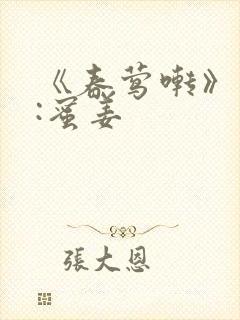 《春莺啭》作者:蜜姜封面