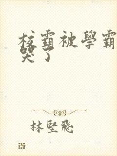 校霸被学霸A咬哭了