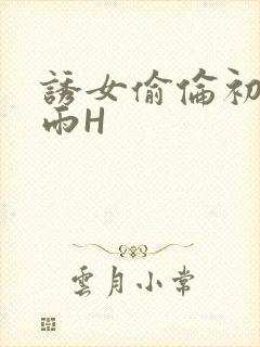 诱女偷伦初尝云雨H封面