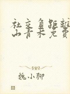 社交负距离by山青禾免费阅读