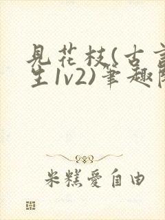 见花枝(古言重生1v2)笔趣阁