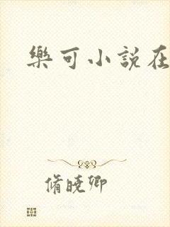 乐可小说在线封面