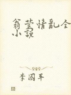 翁莹情乱全部篇小说封面