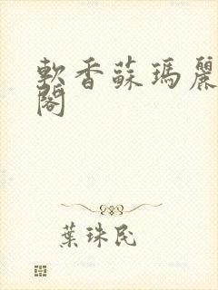 软香苏玛丽笔趣阁