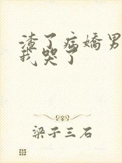 渣了病娇男主后我哭了