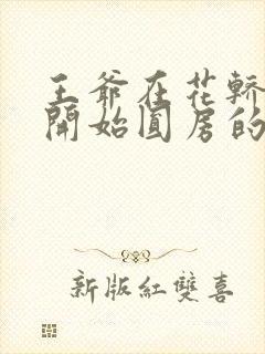 王爷在花轿里就开始圆房的小说