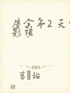 庆余年2 天空影视封面