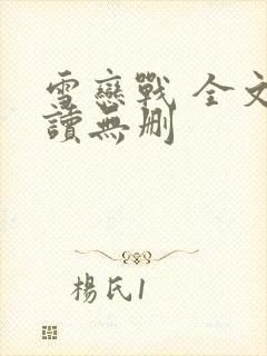 雪恋战 全文阅读无删