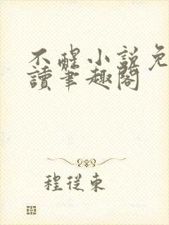 不醒小说免费阅读笔趣阁