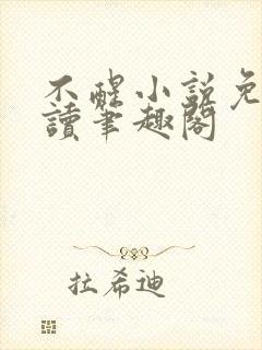 不醒小说免费阅读笔趣阁