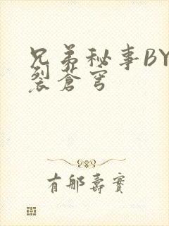 兄弟秘事BY帅裂苍穹