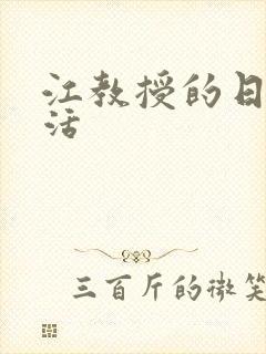 江教授的日常生活