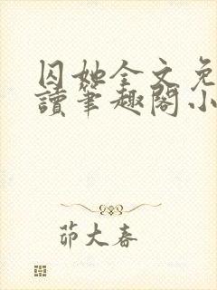 囚她全文免费阅读笔趣阁小说无弹窗