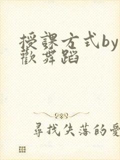 授课方式by清欢舞蹈