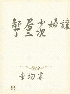 邻居少妇让我爽了三次封面