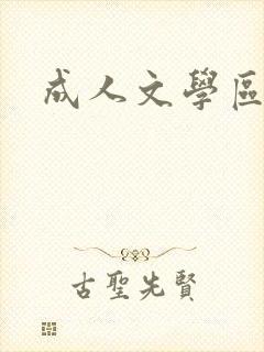 成人文学区