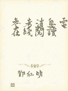 参考消息电子版在线阅读