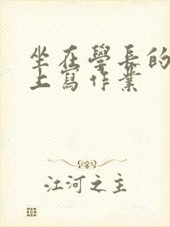 坐在学长的根茎上写作业