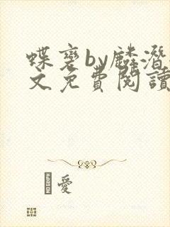 蝶变by麟潜全文免费阅读