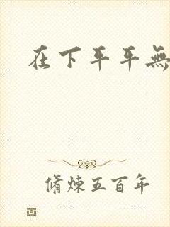在下平平无奇