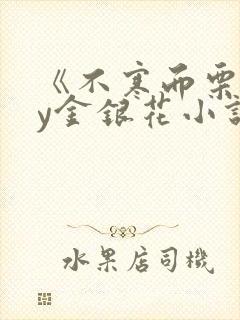 《不寒而栗》by金银花小说