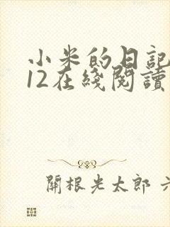 小米的日记1-12在线阅读