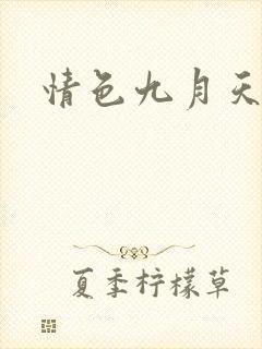 情色九月天封面