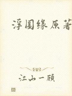 浮图缘原著小说封面