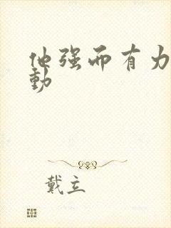 他强而有力的律动